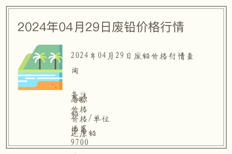 2024年04月29日廢鉛價(jià)格行情