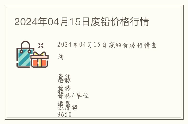 2024年04月15日廢鉛價(jià)格行情