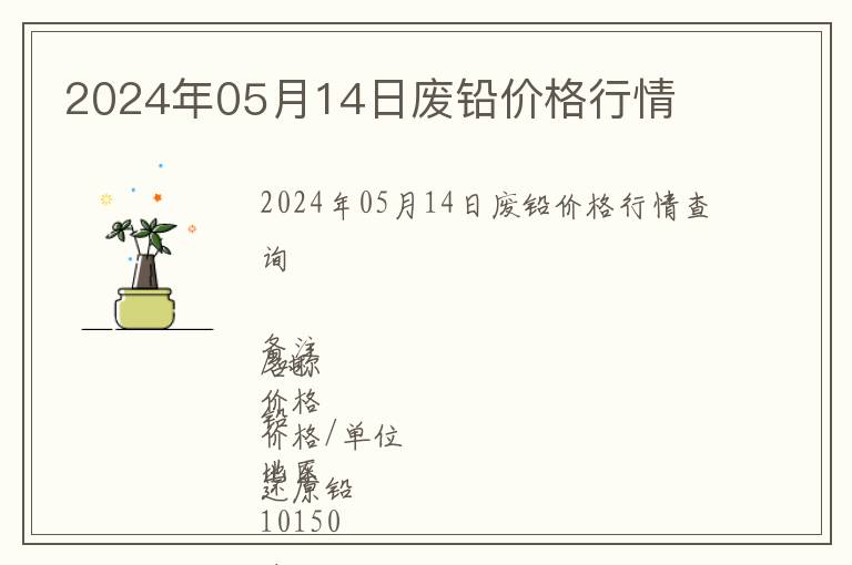 2024年05月14日廢鉛價(jià)格行情