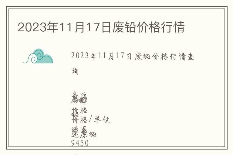 2023年11月17日廢鉛價(jià)格行情