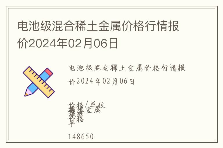 電池級混合稀土金屬價格行情報(bào)價2024年02月06日