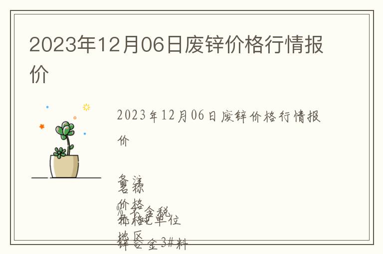 2023年12月06日廢鋅價(jià)格行情報(bào)價(jià)