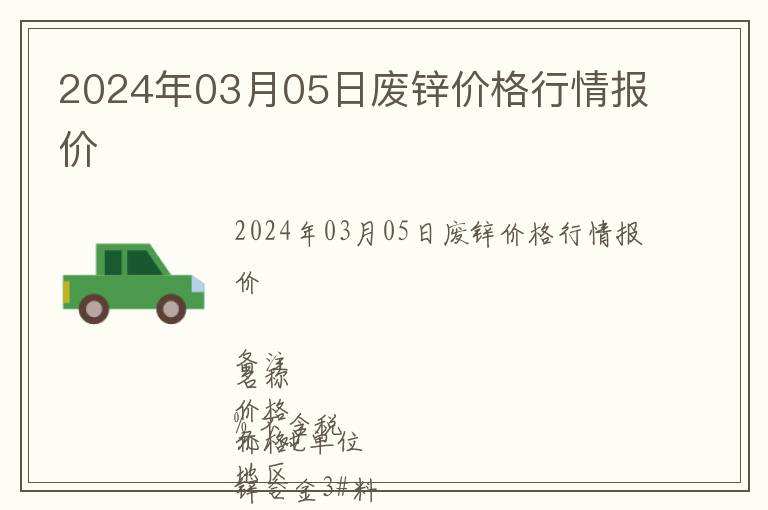 2024年03月05日廢鋅價(jià)格行情報(bào)價(jià)