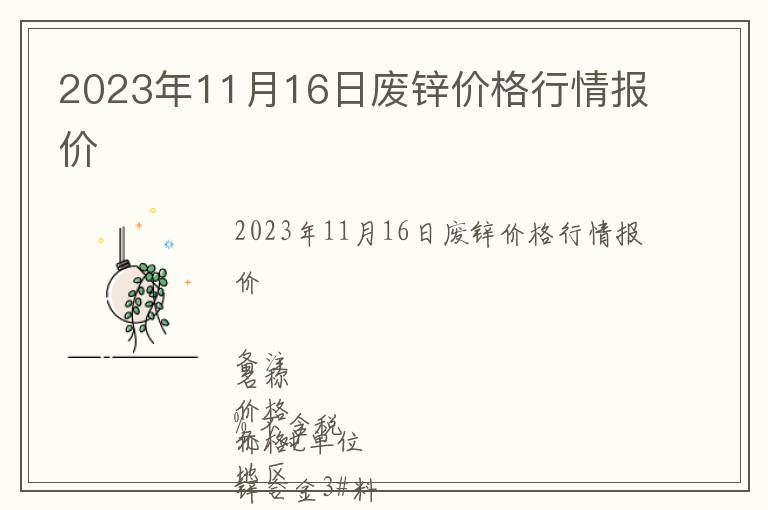 2023年11月16日廢鋅價格行情報價
