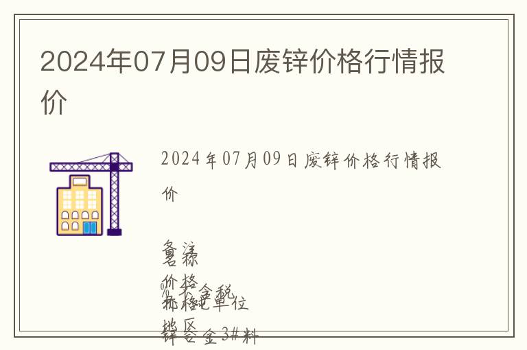 2024年07月09日廢鋅價格行情報價