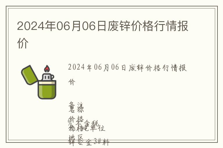 2024年06月06日廢鋅價(jià)格行情報(bào)價(jià)