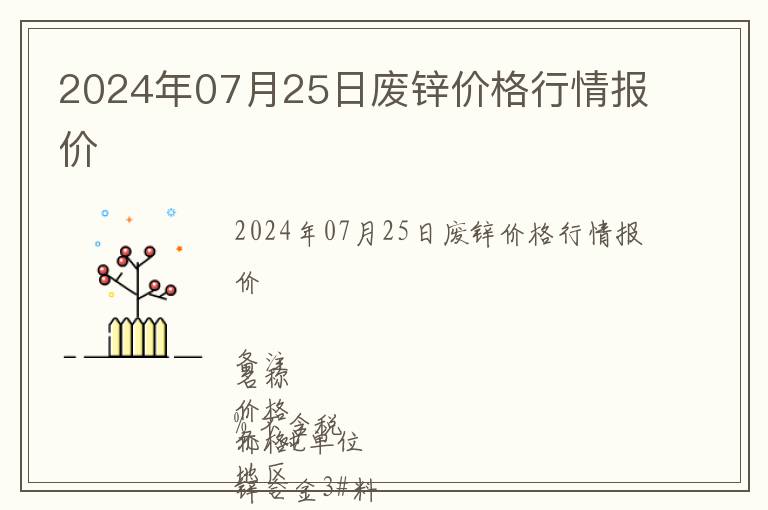 2024年07月25日廢鋅價(jià)格行情報(bào)價(jià)