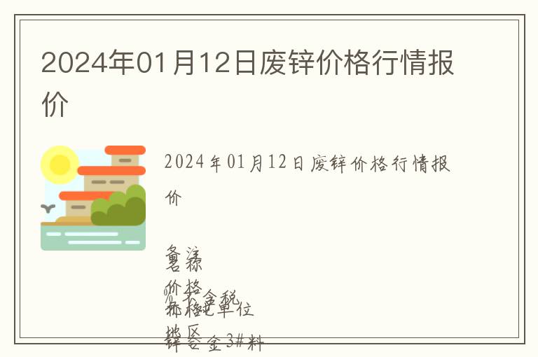 2024年01月12日廢鋅價(jià)格行情報(bào)價(jià)