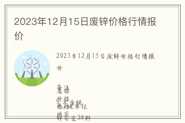 2023年12月15日廢鋅價(jià)格行情報(bào)價(jià)