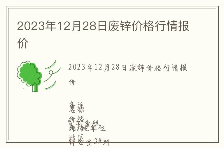 2023年12月28日廢鋅價(jià)格行情報(bào)價(jià)