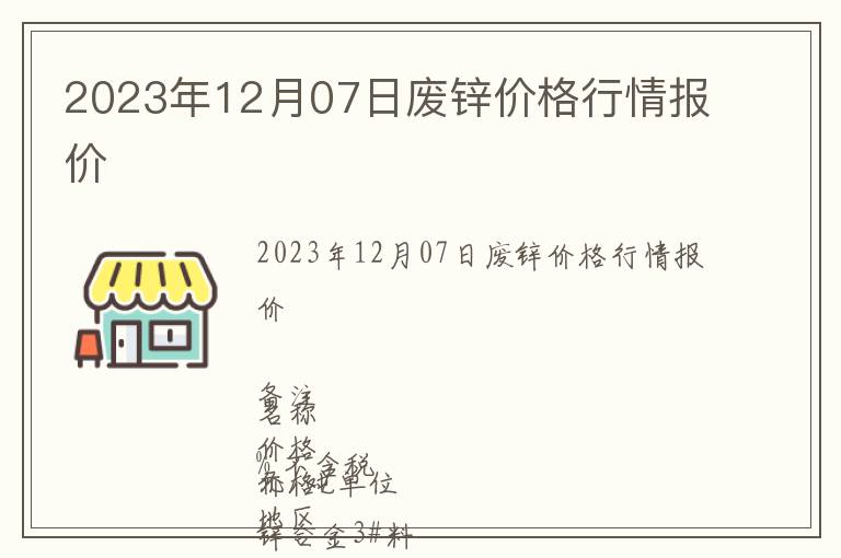 2023年12月07日廢鋅價(jià)格行情報(bào)價(jià)