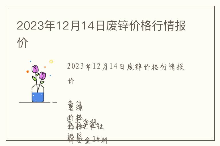 2023年12月14日廢鋅價(jià)格行情報(bào)價(jià)