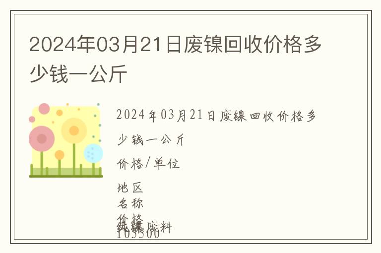 2024年03月21日廢鎳回收價(jià)格多少錢一公斤