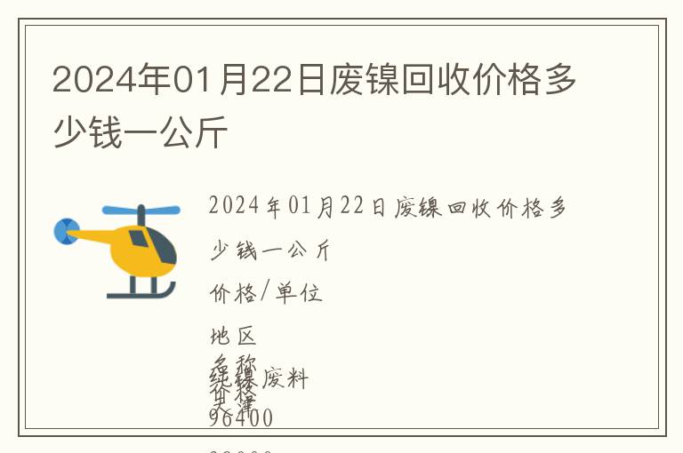 2024年01月22日廢鎳回收價格多少錢一公斤