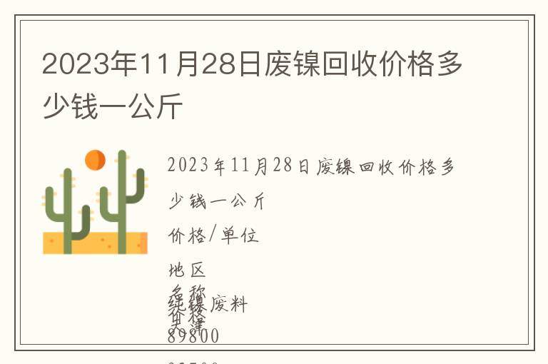 2023年11月28日廢鎳回收價格多少錢一公斤
