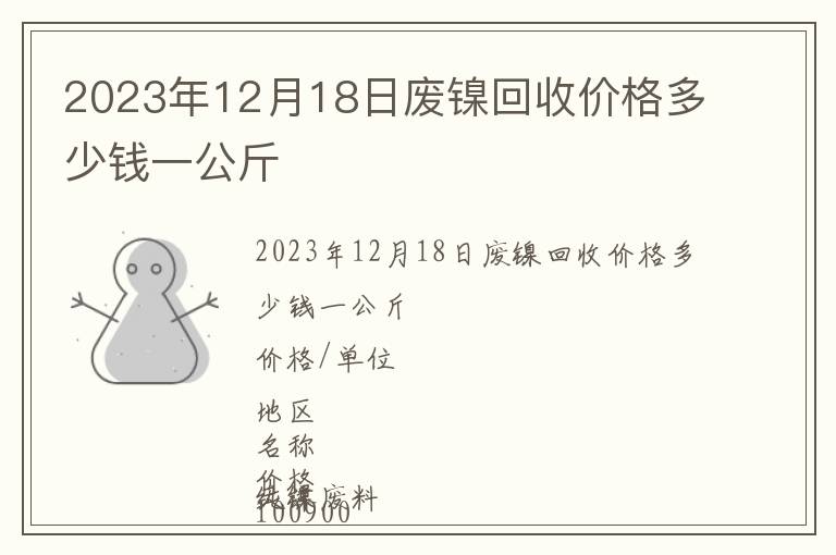 2023年12月18日廢鎳回收價格多少錢一公斤