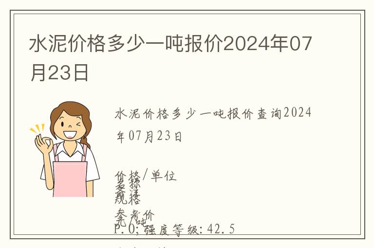 水泥價(jià)格多少一噸報(bào)價(jià)2024年07月23日