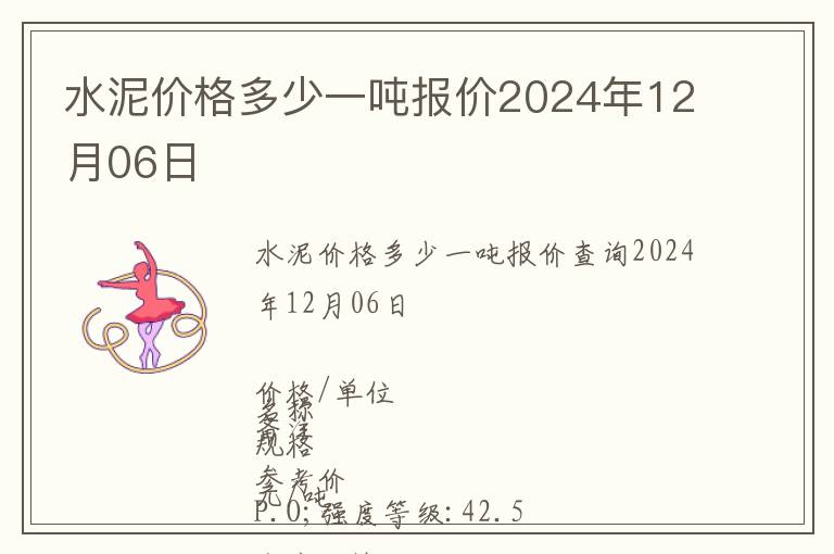 水泥價格多少一噸報價2024年12月06日