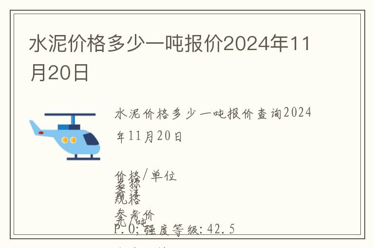 水泥價(jià)格多少一噸報(bào)價(jià)2024年11月20日