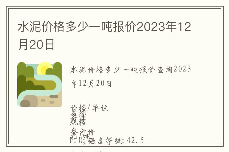 水泥價(jià)格多少一噸報(bào)價(jià)2023年12月20日