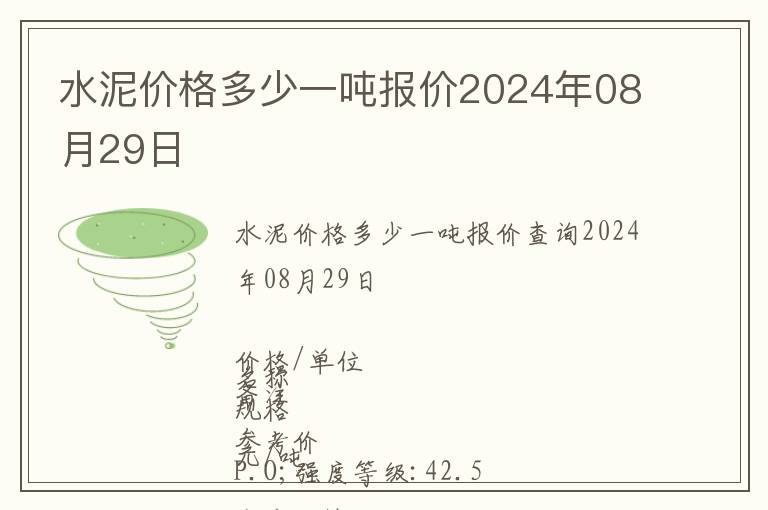 水泥價格多少一噸報價2024年08月29日