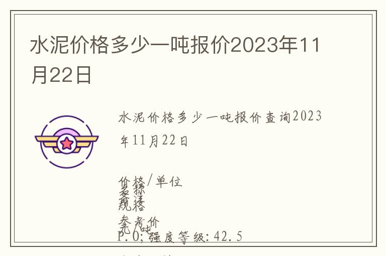 水泥價(jià)格多少一噸報(bào)價(jià)2023年11月22日