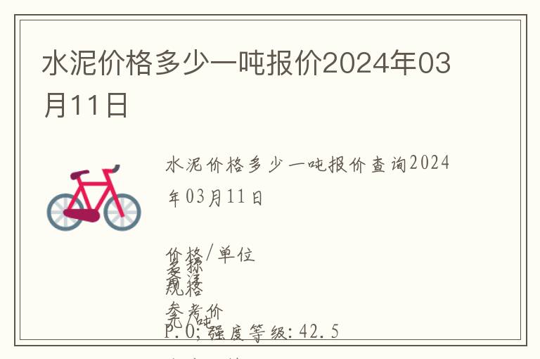 水泥價(jià)格多少一噸報(bào)價(jià)2024年03月11日