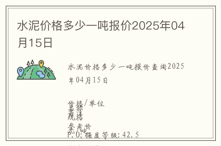 水泥價格多少一噸報價2025年04月15日
