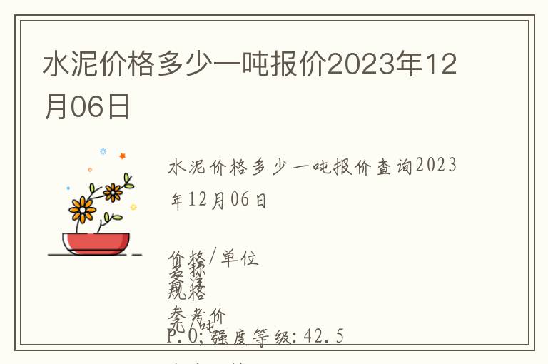 水泥價(jià)格多少一噸報(bào)價(jià)2023年12月06日