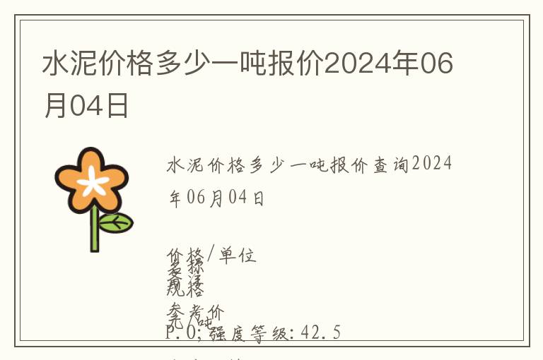 水泥價(jià)格多少一噸報(bào)價(jià)2024年06月04日