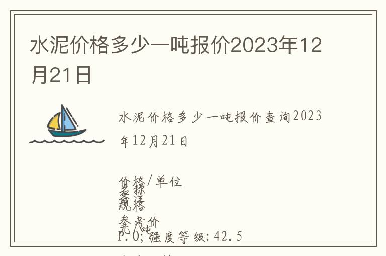 水泥價格多少一噸報價2023年12月21日