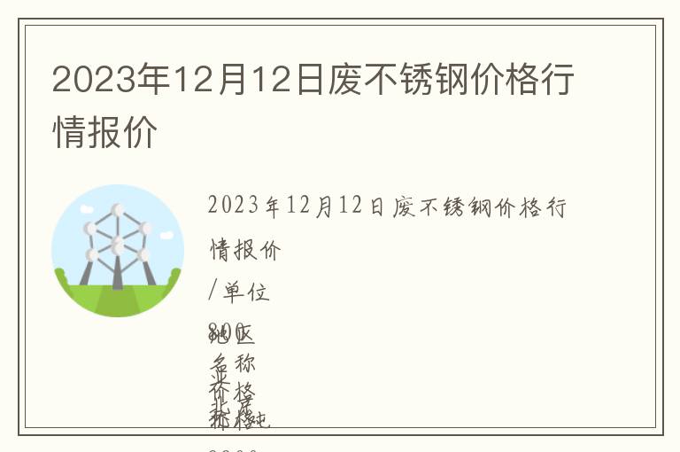 2023年12月12日廢不銹鋼價(jià)格行情報(bào)價(jià)