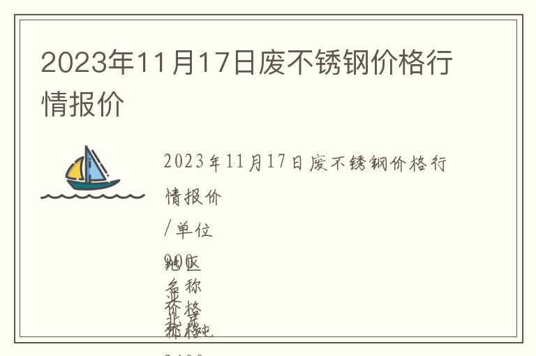 2023年11月17日廢不銹鋼價(jià)格行情報(bào)價(jià)