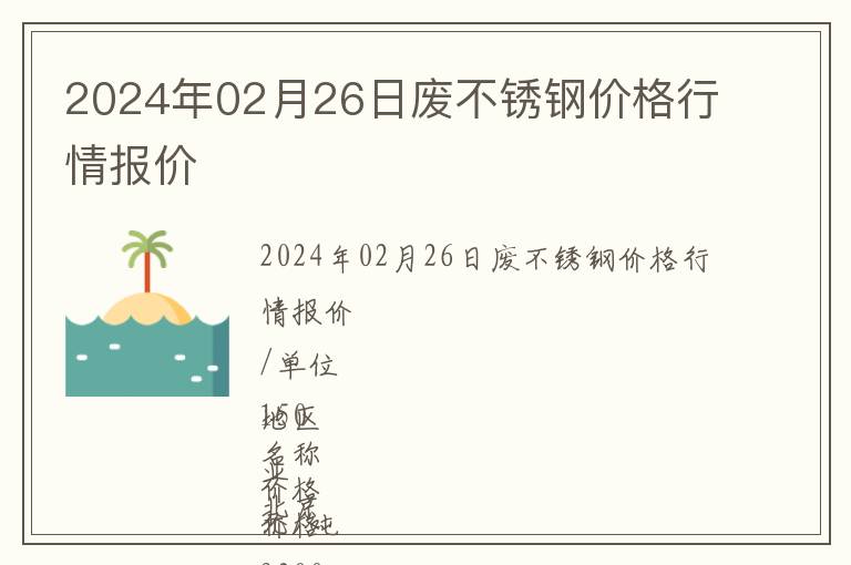 2024年02月26日廢不銹鋼價格行情報價
