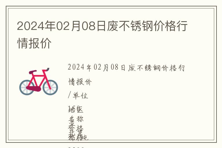 2024年02月08日廢不銹鋼價格行情報價