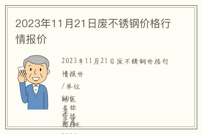 2023年11月21日廢不銹鋼價格行情報價
