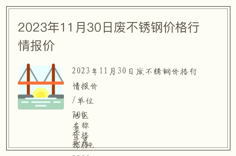 2023年11月30日廢不銹鋼價格行情報價