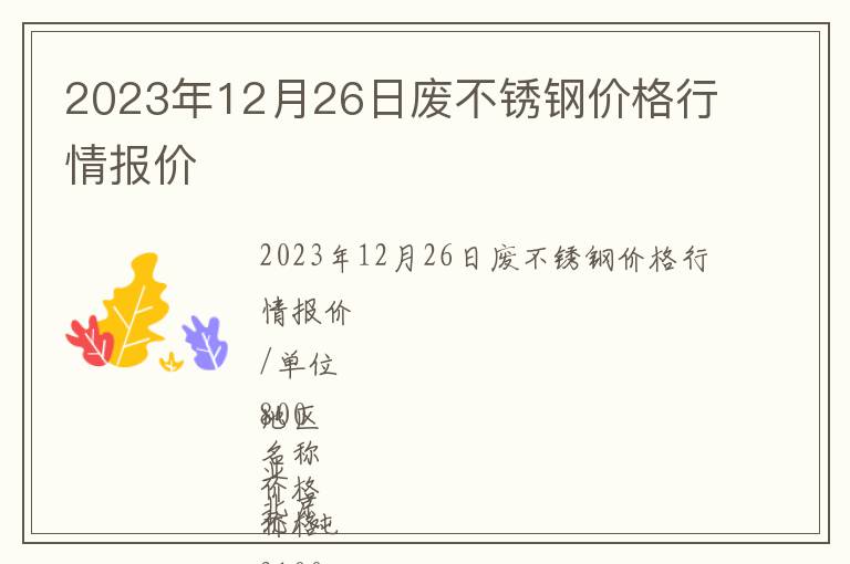 2023年12月26日廢不銹鋼價格行情報價