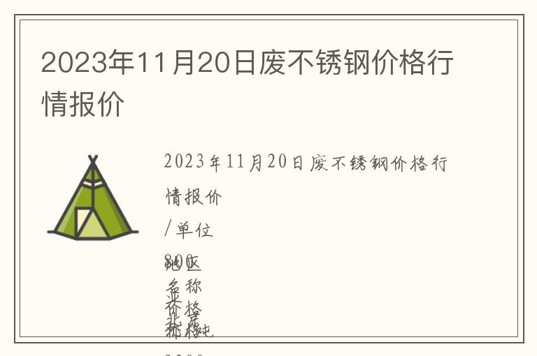 2023年11月20日廢不銹鋼價(jià)格行情報(bào)價(jià)