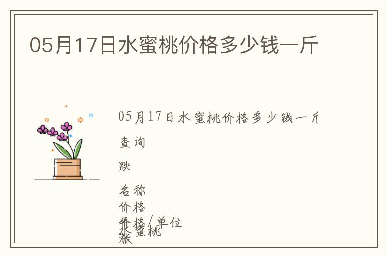 05月17日水蜜桃價(jià)格多少錢一斤
