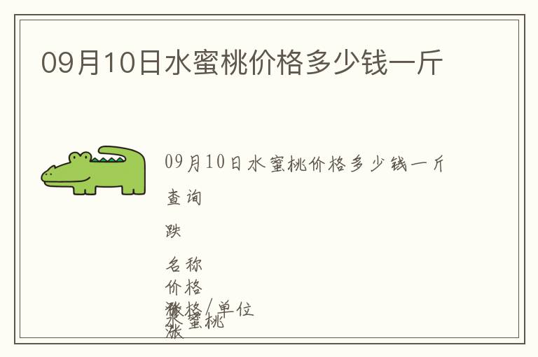 09月10日水蜜桃價格多少錢一斤