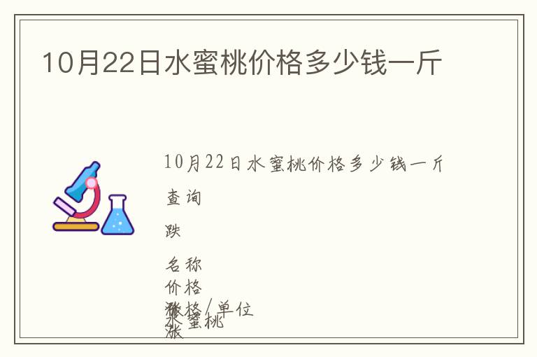 10月22日水蜜桃價格多少錢一斤
