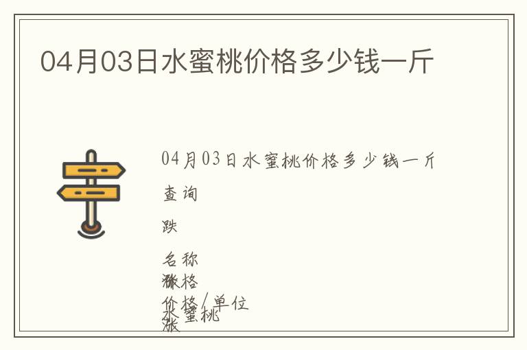 04月03日水蜜桃價格多少錢一斤