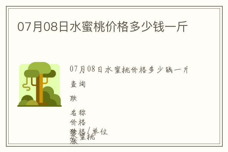 07月08日水蜜桃價格多少錢一斤