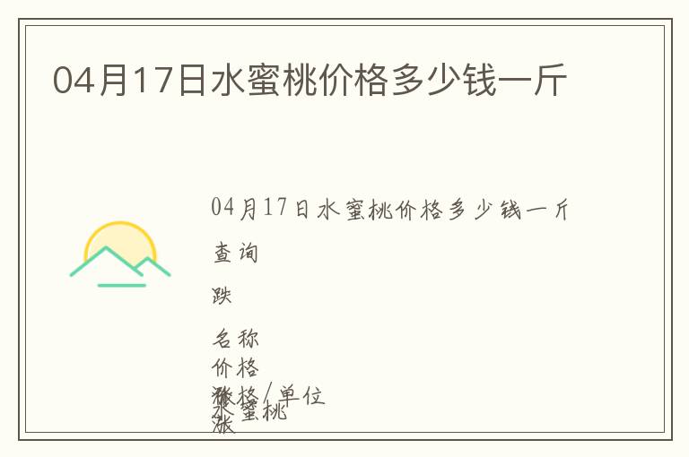 04月17日水蜜桃價格多少錢一斤