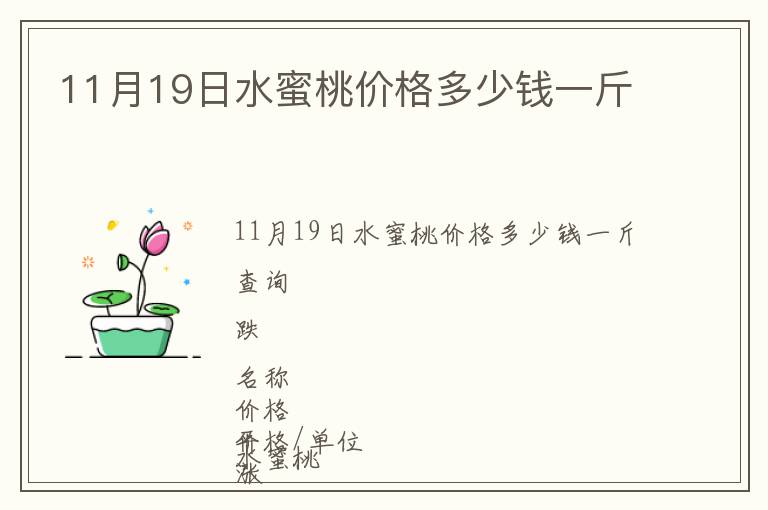 11月19日水蜜桃價(jià)格多少錢一斤
