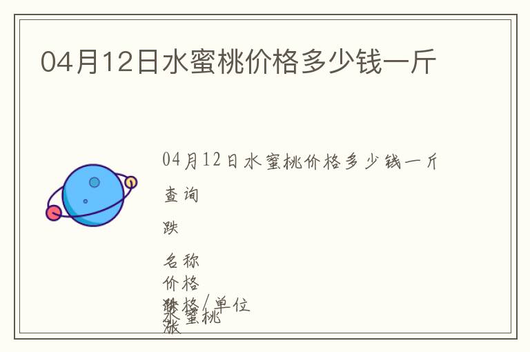 04月12日水蜜桃價(jià)格多少錢一斤