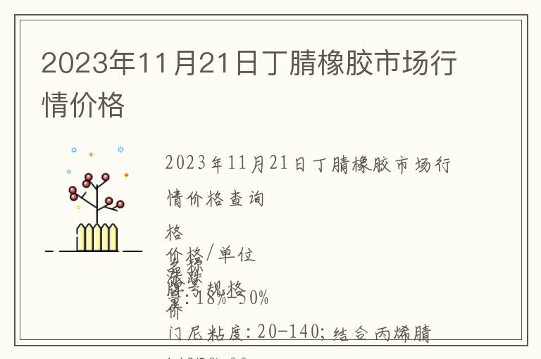 2023年11月21日丁腈橡膠市場行情價格