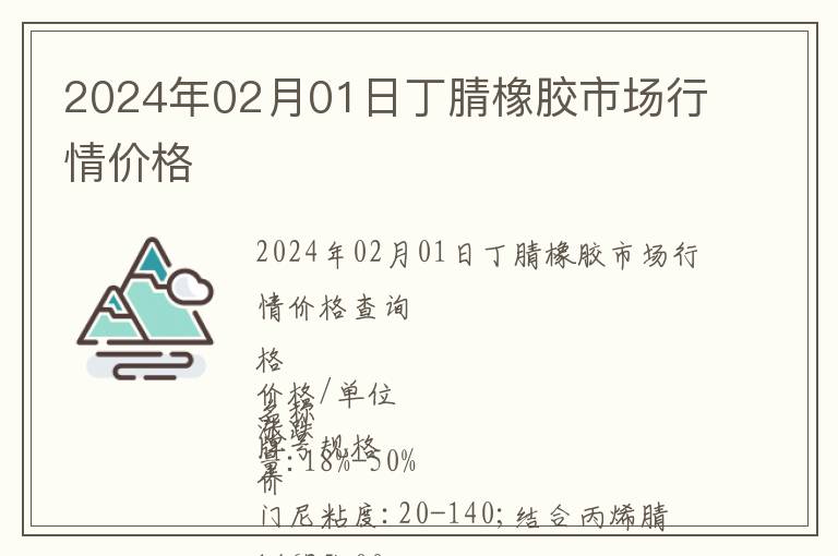 2024年02月01日丁腈橡膠市場(chǎng)行情價(jià)格