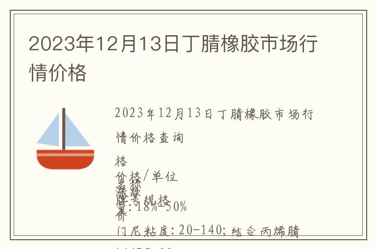 2023年12月13日丁腈橡膠市場(chǎng)行情價(jià)格
